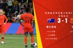 心魔难破！国足延续11年对澳大利亚不胜，客场近16年不胜