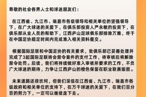 江西庐山官方：已按时完成准入资料提交 已妥善处理3条转会禁令