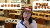 你怎么选❓️成为世界首富or带领国足世界杯夺冠