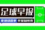 早报：曼城截胡拜仁签维尔茨？